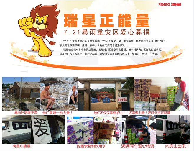 暴雨無情人有情 瑞星助援獻(xiàn)愛心