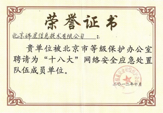 瑞星公司“十八大”安保工作榮譽(yù)證書
