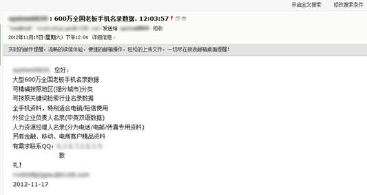 非法提供個人隱私信息的廣告郵件及QQ群