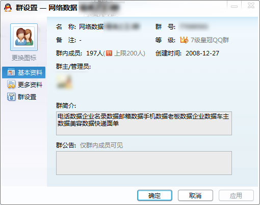 非法提供個人隱私信息的廣告郵件及QQ群