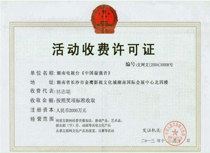 假冒官網(wǎng)中捏造的《活動收費許可證》