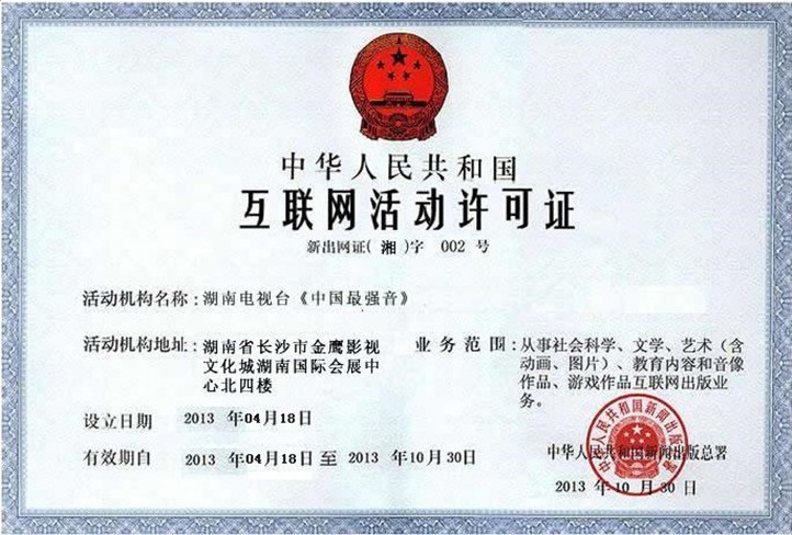 假冒官網(wǎng)中捏造的《互聯(lián)網(wǎng)活動許可證》