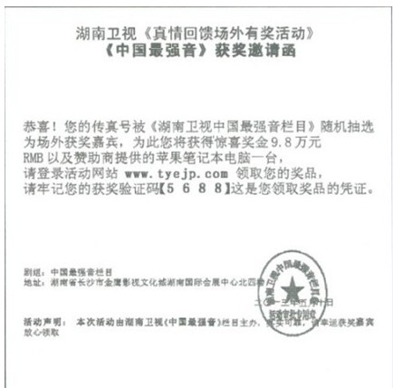假冒《中國最強音》的傳真中獎信息