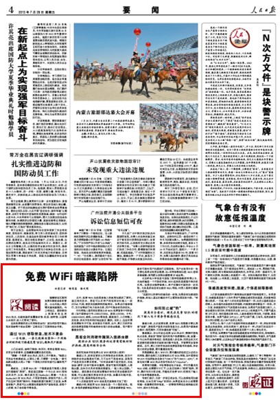 免費WiFi暗藏陷阱