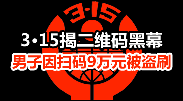 3?15揭二維碼黑幕 男子因掃碼9萬元被盜刷——瑞星安全專家呼吁重視WiFi安全