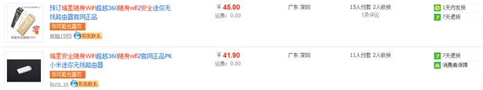 淘寶賣家加價(jià)私售瑞星安全隨身WiFi