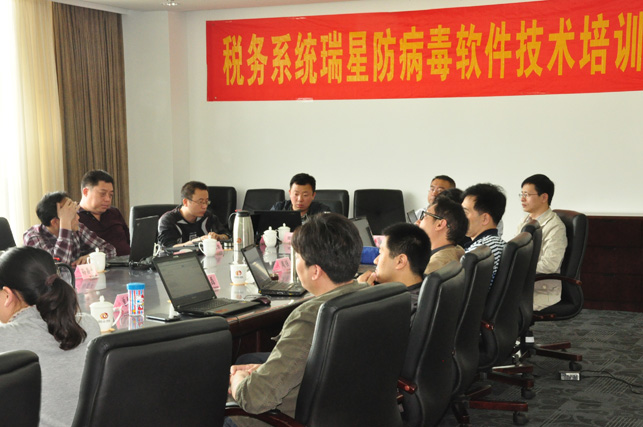 瑞星國稅信息安全培訓(xùn)圓滿成功