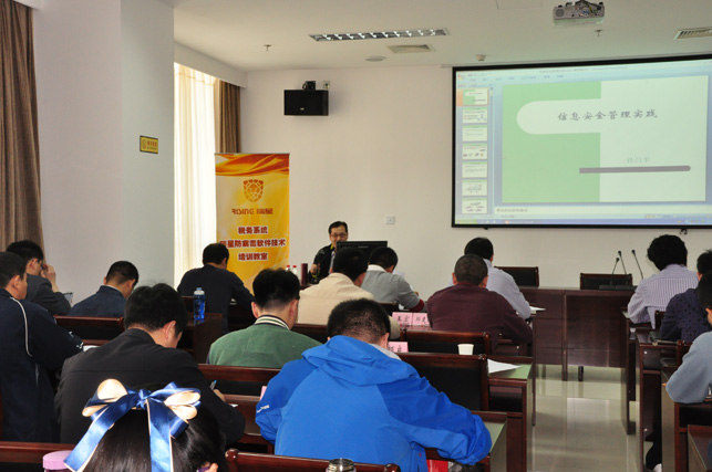 瑞星國稅信息安全培訓(xùn)圓滿成功