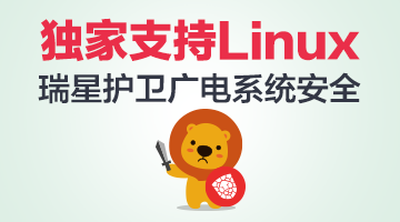 獨家支持Linux 瑞星護(hù)衛(wèi)廣電系統(tǒng)安全