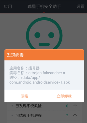 瑞星手機安全助手已經(jīng)可以攔截“安卓竊聽器”病毒