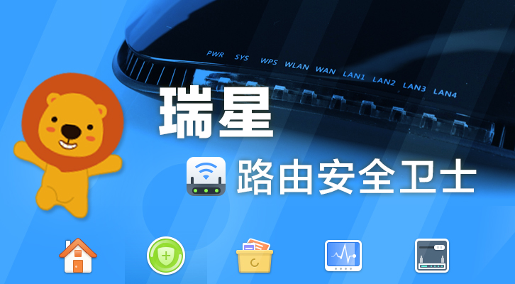 瑞星率先發(fā)力路由安全免費軟件 引領(lǐng)安全市場新趨勢