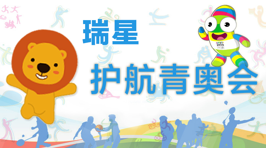 技術(shù)成熟+穩(wěn)定可靠 瑞星護(hù)航青奧會