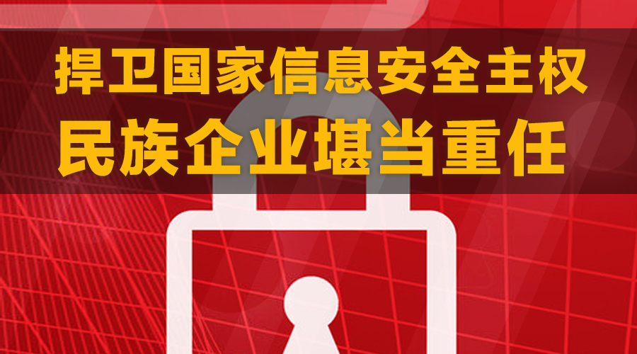 捍衛(wèi)國家信息安全主權(quán) 民族企業(yè)堪當(dāng)重任
