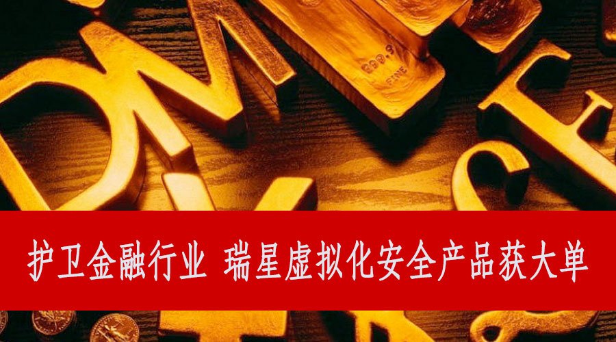 護衛(wèi)金融行業(yè) 瑞星虛擬化安全產(chǎn)品獲大單