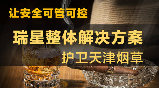讓安全可管可控 瑞星整體解決方案護(hù)衛(wèi)天津煙草