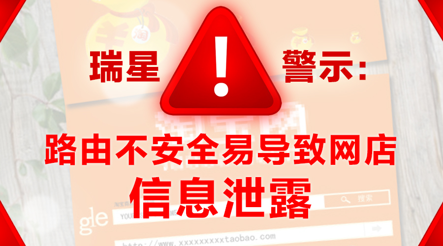 瑞星警示：路由不安全易導(dǎo)致網(wǎng)店信息泄露