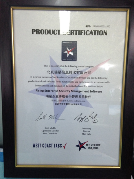 瑞星ESM通過(guò)西海岸實(shí)驗(yàn)室“東方之星”認(rèn)證