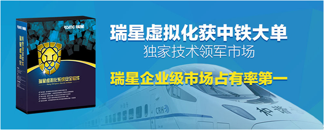 瑞星虛擬化斬獲中鐵大單 獨(dú)家技術(shù)領(lǐng)軍市場(chǎng)