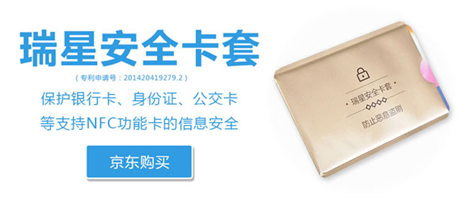 IC芯片銀行卡存漏洞 瑞星安全卡套保平安