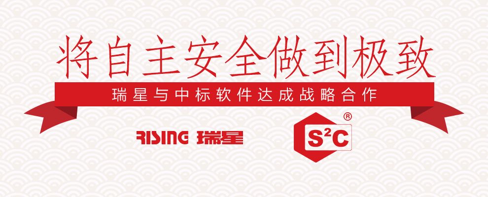 將自主安全做到極致 瑞星與中標(biāo)軟件達(dá)成戰(zhàn)略合作