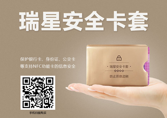 瑞星安全卡套能保護(hù)IC銀行卡、身份證、公交卡等被惡意盜刷
