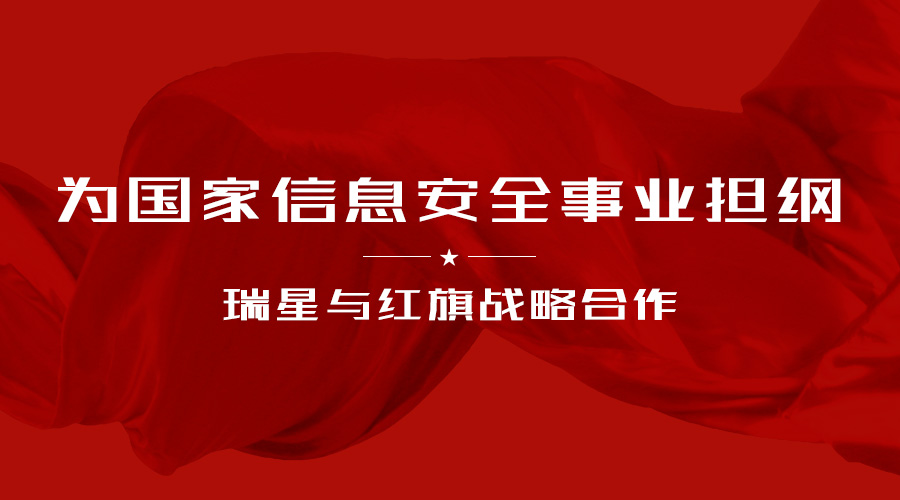 為國(guó)家信息安全事業(yè)擔(dān)綱 瑞星與紅旗戰(zhàn)略合作