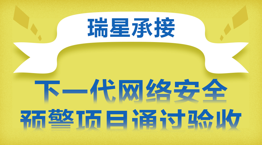 瑞星承接下一代網(wǎng)絡(luò)安全預(yù)警項(xiàng)目通過(guò)驗(yàn)收