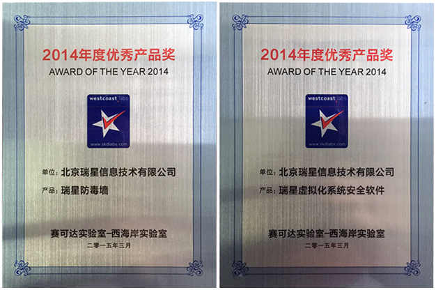 技術(shù)領(lǐng)先 瑞星企業(yè)級產(chǎn)品再獲西海岸年度大獎