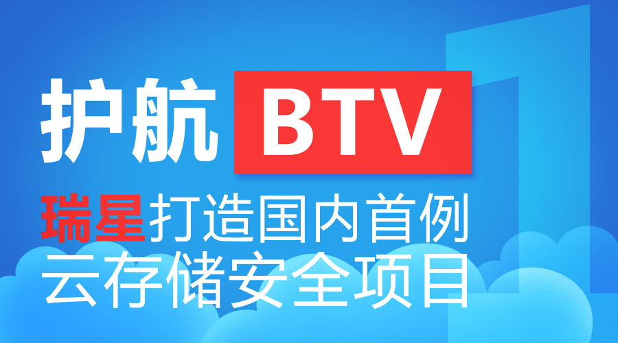 護(hù)航BTV 瑞星打造國(guó)內(nèi)首例云存儲(chǔ)安全項(xiàng)目
