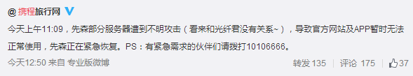 攜程旅行網(wǎng)官方微博發(fā)布公告