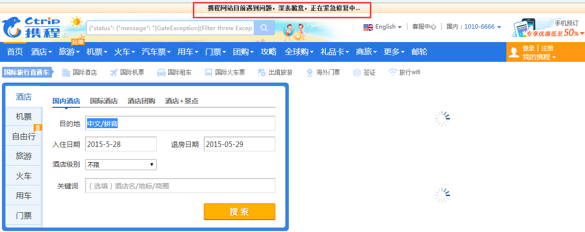 攜程網(wǎng)所有功能陷入癱瘓