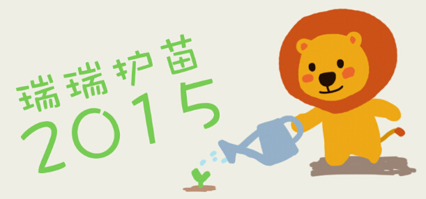 瑞星助力“護苗2015” 大力開展信息安全進(jìn)校園講座