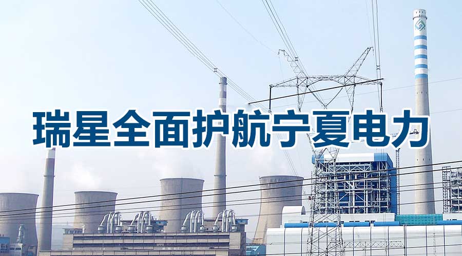 自主可控護航能源企業(yè) 瑞星斬獲寧夏電力萬點大單