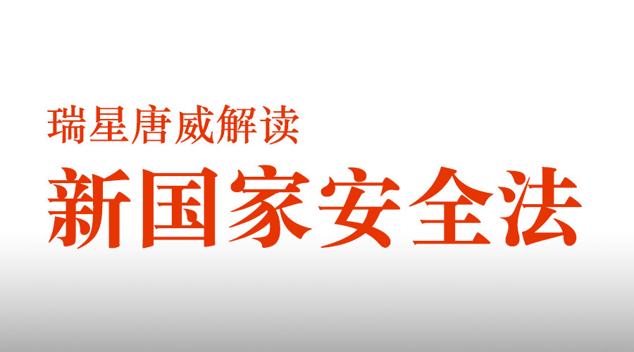瑞星唐威解讀新國家安全法