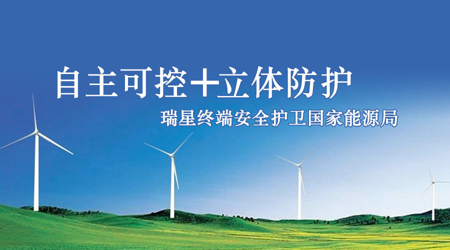 自主可控+立體防護(hù) 瑞星終端安全護(hù)衛(wèi)國(guó)家能源局