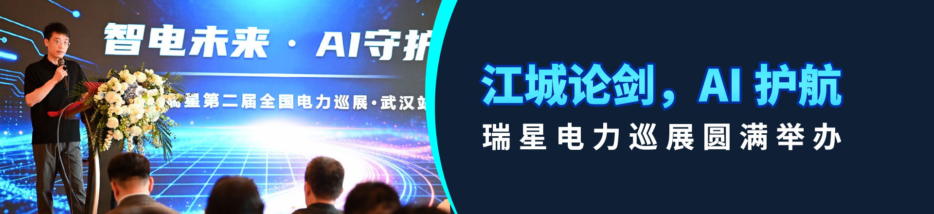 江城論劍，AI護航：瑞星電力巡展圓滿舉辦