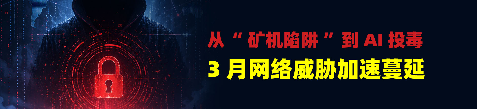 從“礦機陷阱”到AI投毒，3月網絡威脅加速蔓延