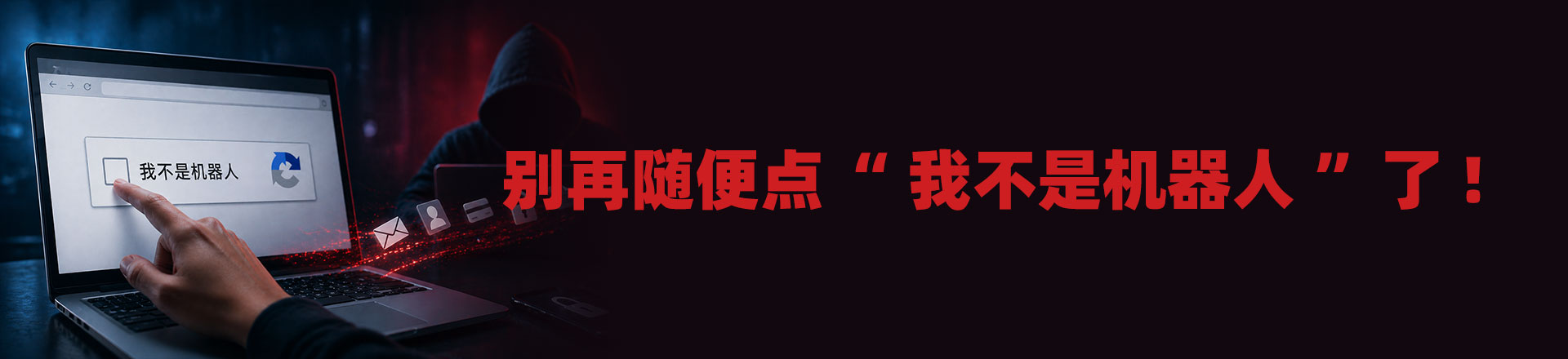 別再隨便點“我不是機器人”了！