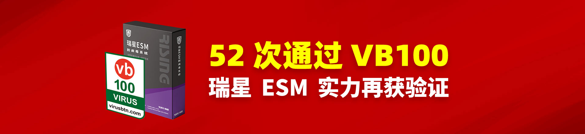 52次通過VB100，瑞星ESM實力再獲驗證